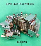 Шаговый искатель ШИВ-25/8 РС3.250.095 Москва