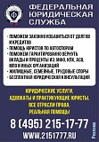 Юридические услуги, представительство в суде по всей России Москва