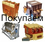 Покупаем электрооборудование промышленного назначения: контроллеры, пускатели, контакторы, автоматы, Москва