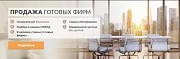 Готовые фирмы, Ликвидация фирм, Регистрация фирм, скидка 50% Акция! Москва