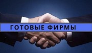 Готовые фирмы, Ликвидация фирм, Регистрация фирм, скидка 50% Акция! Москва