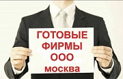 Готовые фирмы, Ликвидация фирм, Регистрация фирм, скидка 50% Акция! Москва