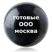Готовые ООО, Ликвидация ООО, Открытие фирм под заказ, скидка 30% Акция! Москва