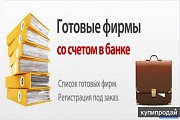 Готовые ООО, Ликвидация ООО, Открытие фирм под заказ, скидка 30% Акция! Москва