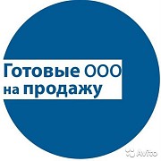 Купить Готовое ООО, Ликвидировать ООО, скидки! Москва