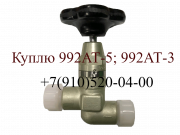 Куплю вентили 992АТ-3; 992АТ-5; 629600Б; ЭЦН-91С; 12тф15сн Москва