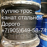 Куплю канат трос стальной дорого Самовывоз Москва