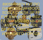 Покупаю любую продукцию Danfoss из вашего города 89056495874 Москва