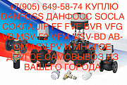Куплю дорого продукцию Данфосс Danfoss самовывоз Москва