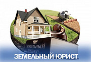 Услуги юриста по земельным вопросам Пермь