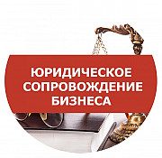 Юридическое сопровождение бизнеса: полная поддержка вашей организации в Новосибирске Новосибирск