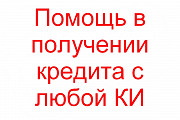 Помощь в получении кредита с любой КИ Москва