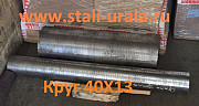 Круг 40Х13 45 мм, вес: 1, 395 т, ГОСТ 2590-06 Екатеринбург