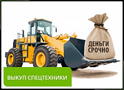 Выкуп спецтехники по всей России Краснодар