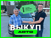 Срочный выкуп автомобилей в Екатеринбурге Екатеринбург