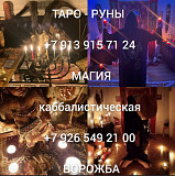 Соединение Любящих Сердец! Все Виды Сильных Приворотов Краснодар
