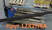 Круг ст. 12Х2Н4А 150 мм, ГОСТ 4543-71, 2590-88 из наличия 9, 5 т. (производство ОАО Ижсталь) Екатеринбург