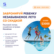 Летний языковой лагерь в Малайзии. Москва