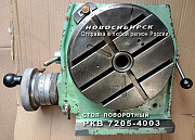 Стол поворотный РКВ 7205-4003. Новосибирск