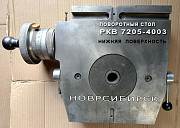 Стол поворотный РКВ 7205-4003. Новосибирск