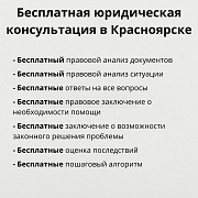 Бесплатная юридическая консультация в Красноярске Красноярск
