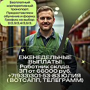 Работник склада с еженедельными выплатами Новочебоксарск