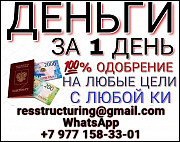 Кредит проблемной категории заемщиков без предоплаты и бумажной волокиты Красноярск