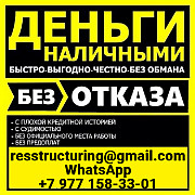 Кредит без отказа и вложений, с подписанием всех необходимых документов Красноярск