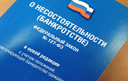 Задолжали банкам, МФО или людям? Законно освободим от долгов! Краснодар