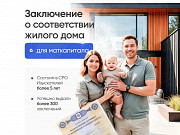 Для маткапитала.Заключение о соответствии жилого дома. Москва