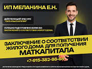 Для маткапитала.Заключение о соответствии жилого дома. Москва
