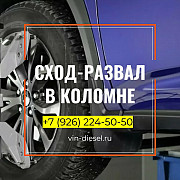 Сход-развал Коломна