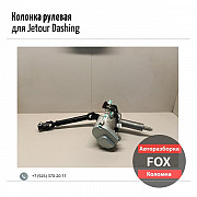 Колонка рулевая для Jetour Dashing Коломна