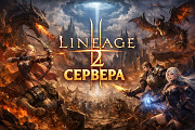 Популярные площадки Lineage 2: как выбрать оптимальный вариант для увлекательной игры Москва