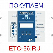 Покупаем Дорого! Электрооборудование, Реле, Микропроцессорную защиту Сириус-МЛ, БМРЗ, РС83, ДУГА-0 Сургут