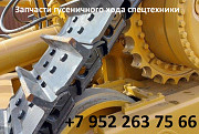 Запасные части гусеничного хода спецтехники Санкт-Петербург