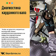 Диагностика карданного вала Коломна