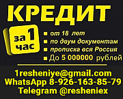 Доступный кредит на любые цели без предоплаты и справок, быстро и законно Нижний Новгород