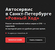 Автосервис Ровный ход Санкт-Петербург