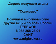 Покупка акций «Солнцево» Омск