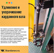 Удлинение и укорачивание карданного вала Коломна