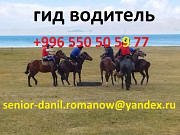 Гид, экскурсии по Кыргызстану, туризм, поездки с водителем, поездки в горы Москва