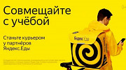 Срочно нужны курьеры. Вакансия Курьер Яндекс пеший, авто, мото, вело Рязань