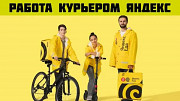Срочно нужны курьеры. Вакансия Курьер Яндекс пеший, авто, мото, вело Рязань