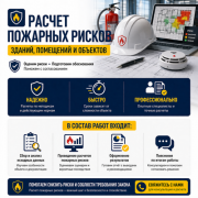Расчет пожарных рисков зданий, помещений и объектов Краснодар