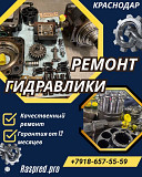 Ремонт гидронасоса Краснодар