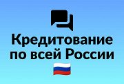 Поможем получить кредит Москва