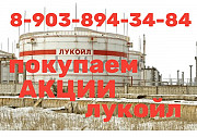 Покупка ценных бумаг: акции Лукойл продать в Жирновске, Волгограде продать акции ПАО "Лукойл" за час Жирновск