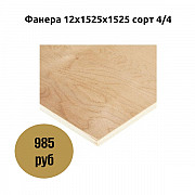 Фанера 12х1525х1525 сорт 4/4 Коломна