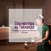 Тайские массажистки. Подбор мастеров в Таиланде. Санкт-Петербург